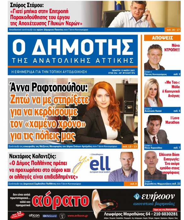 Την Πέμπτη 13 Μαΐου κυκλοφορεί ο νέος ΔΗΜΟΤΗΣ ΤΗΣ ΑΝΑΤΟΛΙΚΗΣ ΑΤΤΙΚΗΣ