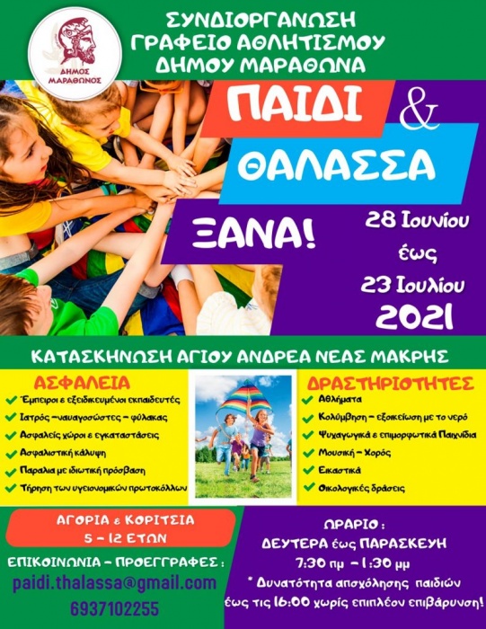ΔΗΜΟΣ ΜΑΡΑΘΩΝΟΣ: «Παιδί & Θάλασσα 2021»: Ξεκινούν οι αιτήσεις εγγραφών για παιδιά 5-12 ετών