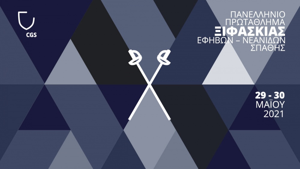 ΔΗΜΟΣ ΜΑΡΑΘΩΝΟΣ: Στη Νέα Μάκρη τα Πανελλήνια Πρωταθλήματα Ξιφασκίας