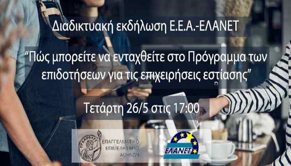 Ε.Ε.Α: Διαδικτυακή εκδήλωση για επιχειρήσεις εστίασης σήμερα στις 17:00