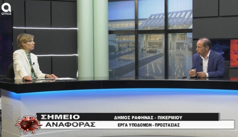ΔΗΜΟΣ ΡΑΦΗΝΑΣ-ΠΙΚΕΡΜΙΟΥ: Συνέντευξη Δημάρχου Ευάγγελου Μπουρνούς στον τηλεοπτικό σταθμό Attica TV
