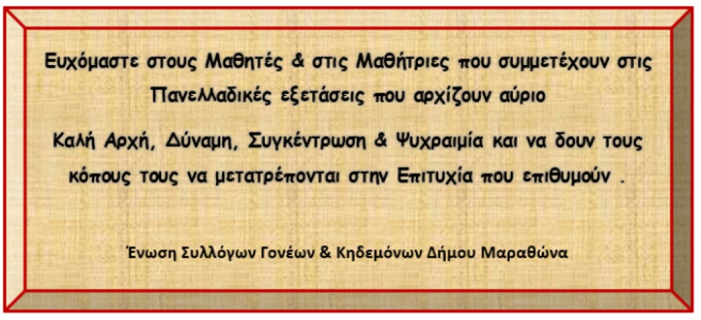 Ευχές στα Παιδιά που συμμετέχουν στις Πανελλαδικές Εξετάσεις!!!