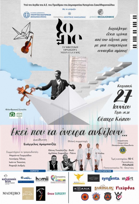 ΣΥΜΦΩΝΙΚΗ ΟΡΧΗΣΤΡΑ ΝΕΩΝ ΕΛΛΑΔOΣ: «Εκεί που τα όνειρα ανθίζουν» - Live Concert