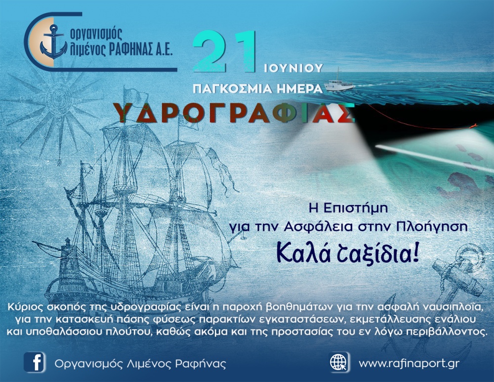 Το μήνυμα του Ο.Λ.Ρ. για την Παγκόσμια Ημέρα Υδρογραφίας