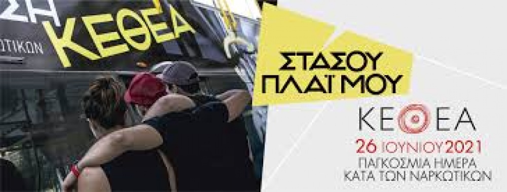 Το μήνυμα της ΚΕΘΕΑ ΠΑΡΕΜΒΑΣΗ με αφορμή την Παγκόσμια Ημέρα κατά των Ναρκωτικών