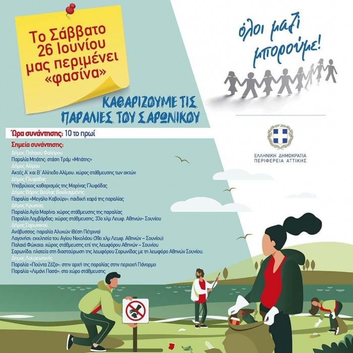 Περιφέρειας Αττικής, ΕΔΣΝΑ και «Όλοι Μαζί Μπορούμε», το Σάββατο 26 Ιουνίου καθαρίζουν 14 παραλίες του Σαρωνικού