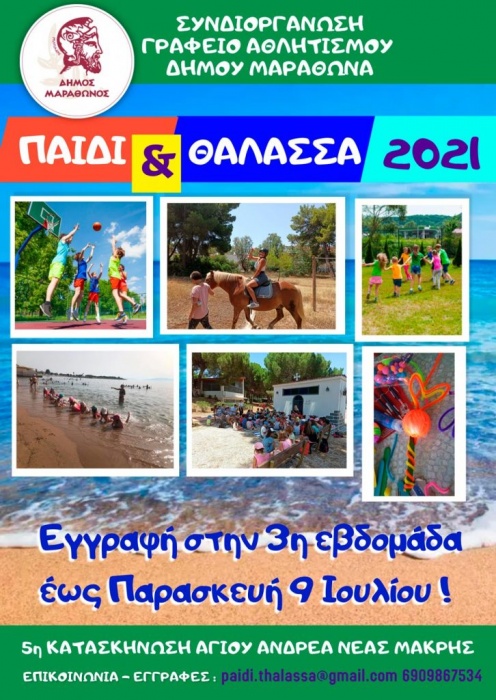 ΔΗΜΟΣ ΜΑΡΑΘΩΝΟΣ: Ξεκινούν οι εγγραφές για την 3η περίοδο στο «Παιδί & θάλασσα»