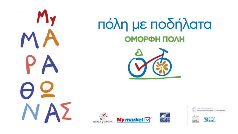 «Πόλη με ποδήλατα - Όμορφη πόλη» την Τετάρτη 21 Ιουλίου στην παραλία Νέας Μάκρης