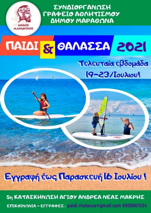 ΔΗΜΟΣ ΜΑΡΑΘΩΝΟΣ: Ξεκινούν οι εγγραφές για την 4η περίοδο στο «Παιδί & Θάλασσα»