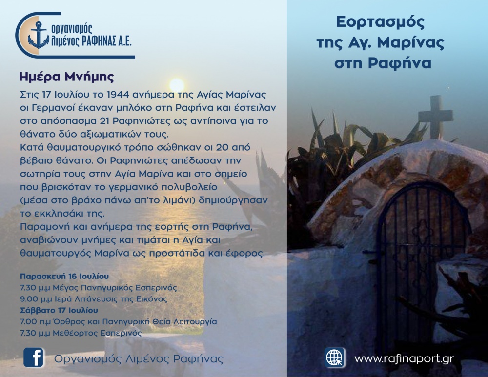 Οργανισμός Λιμένος Ραφήνας: Εορτασμός της Αγίας Μαρίνας στη Ραφήνα