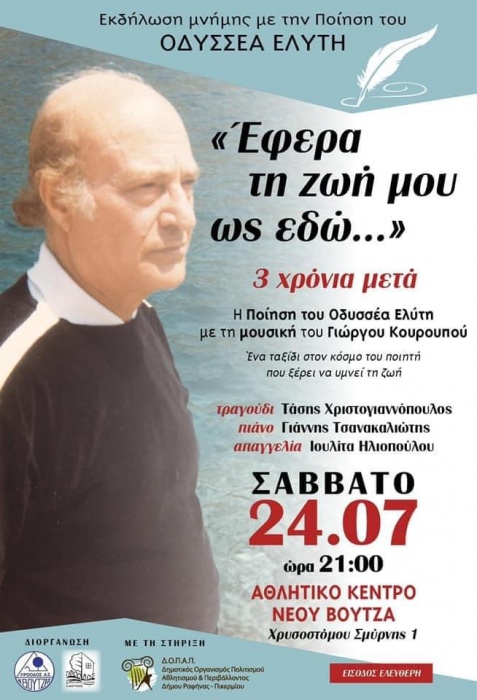 Εκδήλωση Μνήμης «Έφερα τη ζωή μου ως εδώ...», σήμερα το βράδυ στο Αθλητικό Κέντρο Νέου Βουτζά