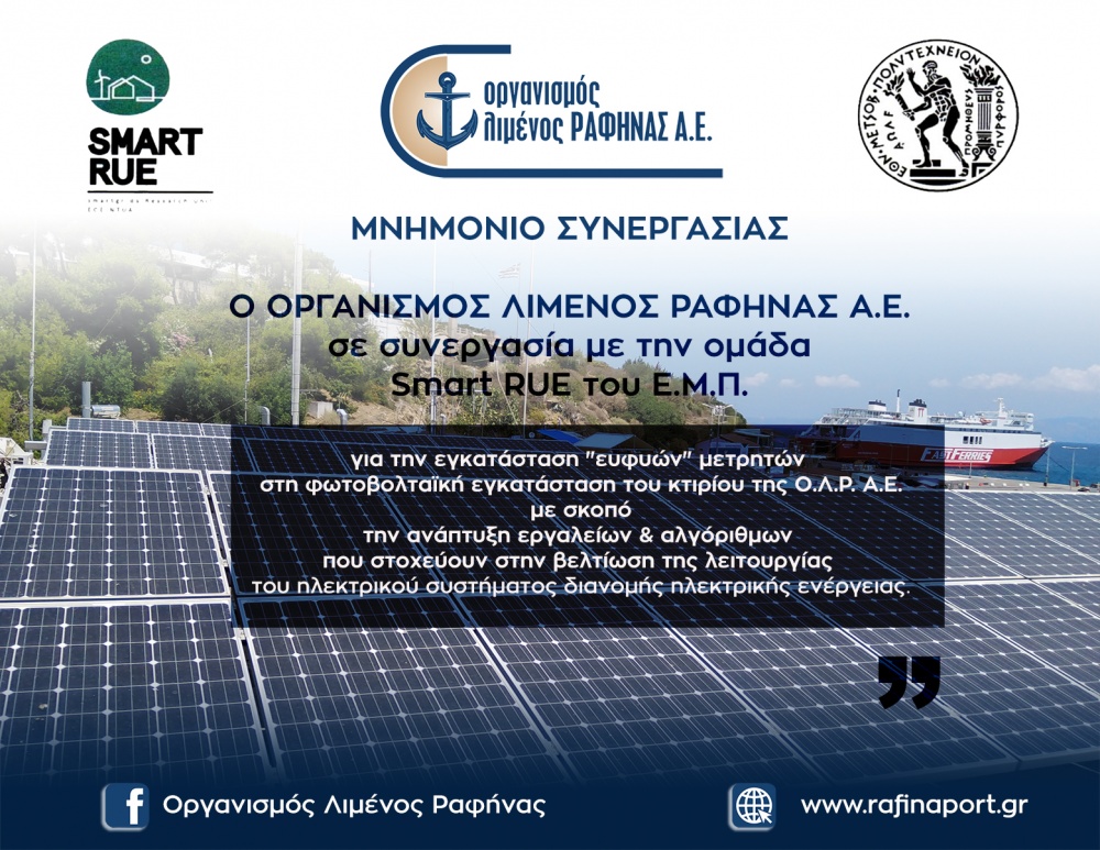 «Ευφυείς» μετρητές από την ομάδα Smart RUE του Ε.Μ.Π. στον Οργανισμό Λιμένος Ραφήνας