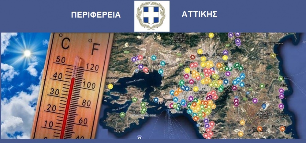 Οι κλιματιζόμενοι χώροι σε όλη την επικράτεια της Περιφέρειας Αττικής