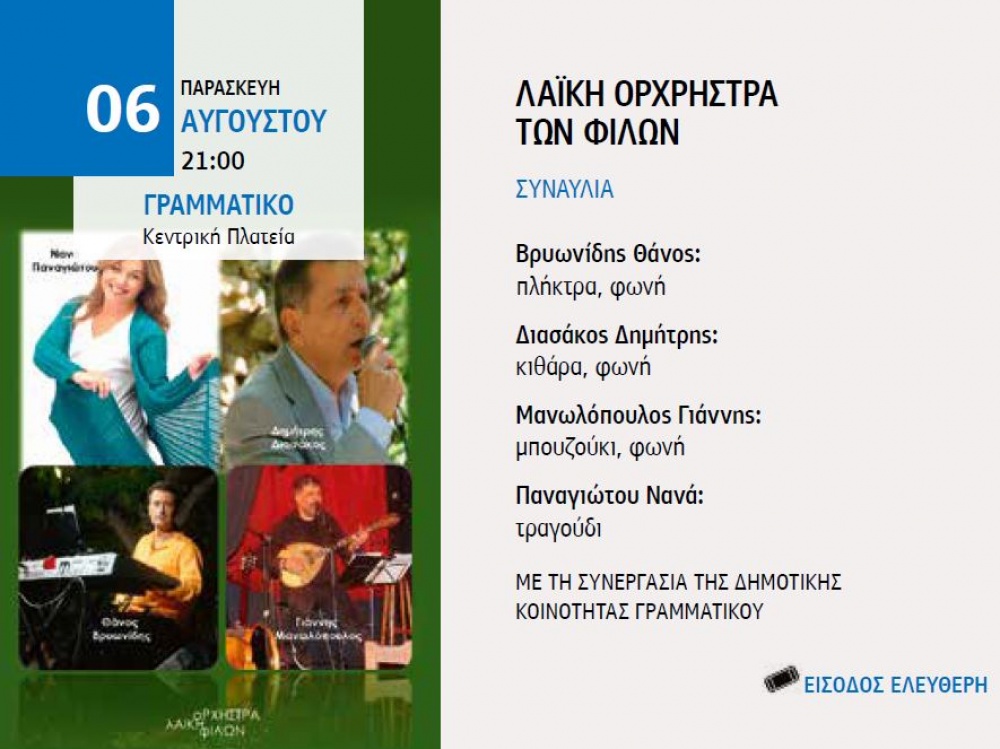 ΚΕΔΜΑ: Η αποψινή μουσική εκδήλωση στο Γραμματικό αναβάλλεται