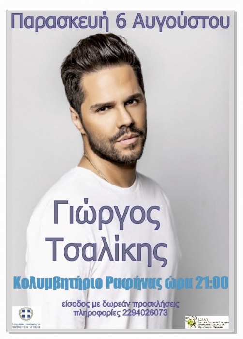 ΔΗΜΟΣ ΡΑΦΗΝΑΣ-ΠΙΚΕΡΜΙΟΥ: Αναβολή Συναυλίας Τσαλίκη