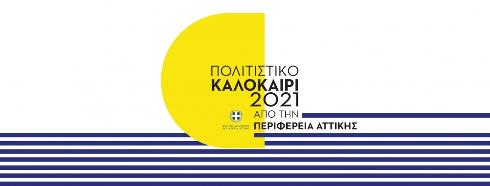 Αναβολή των πολιτιστικών εκδηλώσεων της Περιφέρειας Αττικής μέχρι τις 20 Αυγούστου