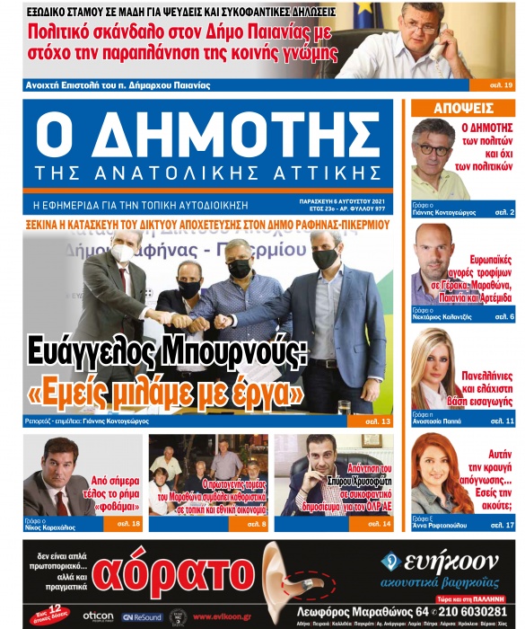 Τη Δευτέρα 9 Αυγούστου κυκλοφορεί ο νέος ΔΗΜΟΤΗΣ ΤΗΣ ΑΝΑΤΟΛΙΚΗΣ ΑΤΤΙΚΗΣ