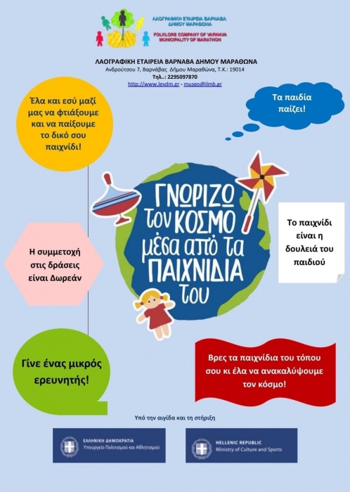 «Γνωρίζω τον κόσμο μέσα από τα παιχνίδια του» από τα Μουσεία Βαρνάβα