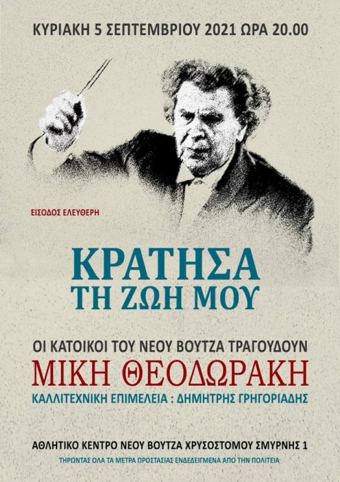 Ο Νέος Βουτζάς αποχαιρετά τον Μίκη Θεοδωράκη