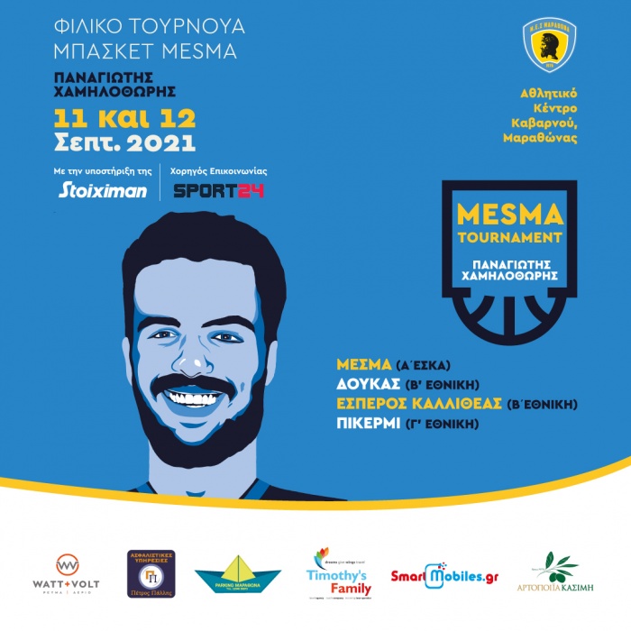 Φιλανθρωπικό Τουρνουά του ΜΕΣΜΑ στη μνήμη του Παναγιώτη Χαμηλοθώρη