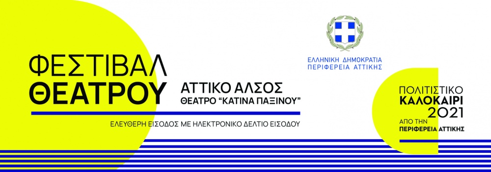«Φεστιβάλ Θεάτρου» από την Περιφέρεια Αττικής στο Αττικό Άλσος