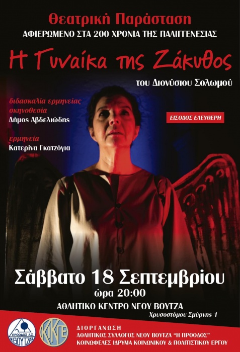 Η θεατρική παράσταση «Η Γυναίκα της Ζάκυθος» το Σάββατο 18 Σεπτεμβρίου στον Νέο Βουτζά