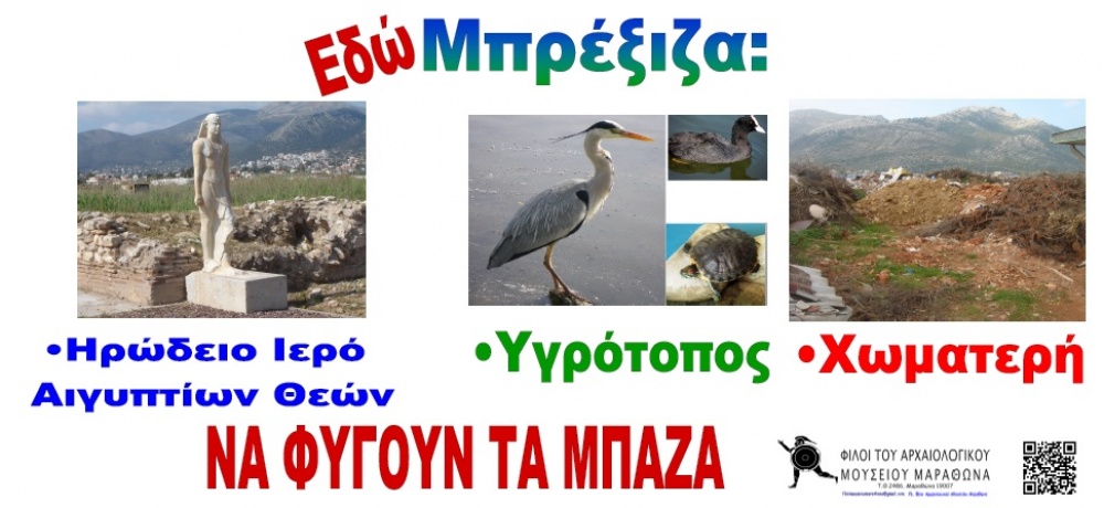 Υποστήριξη και του ΥΠΕΣ στη θέση των Φίλων του Αρχαιολογικού Μουσείου Μαραθώνα για αποκατάσταση της Χωματερής της Μπρέξιζας