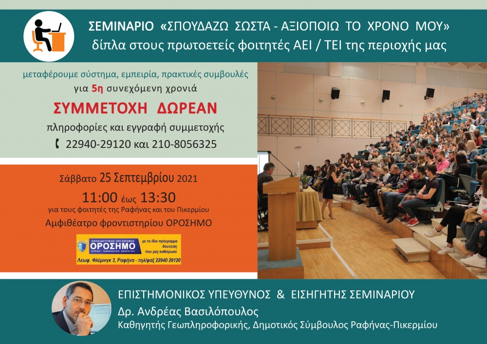 Σεμινάριο «Σπουδάζω σωστά - Αξιοποιώ το χρόνο μου» για τους πρωτοετείς φοιτητές του Δήμου Ραφήνας-Πικερμίου