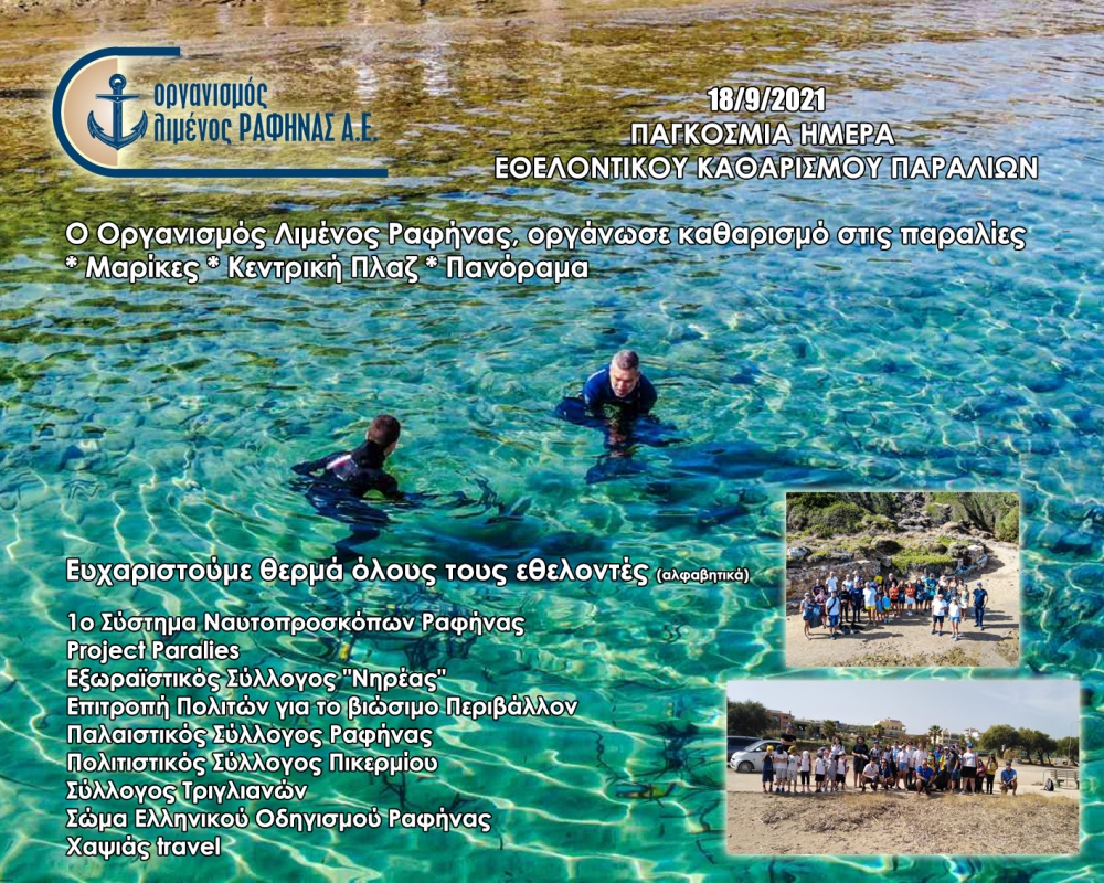 Ο Ο.Λ.Ρ. καθάρισε τις παραλίες της Ραφήνας