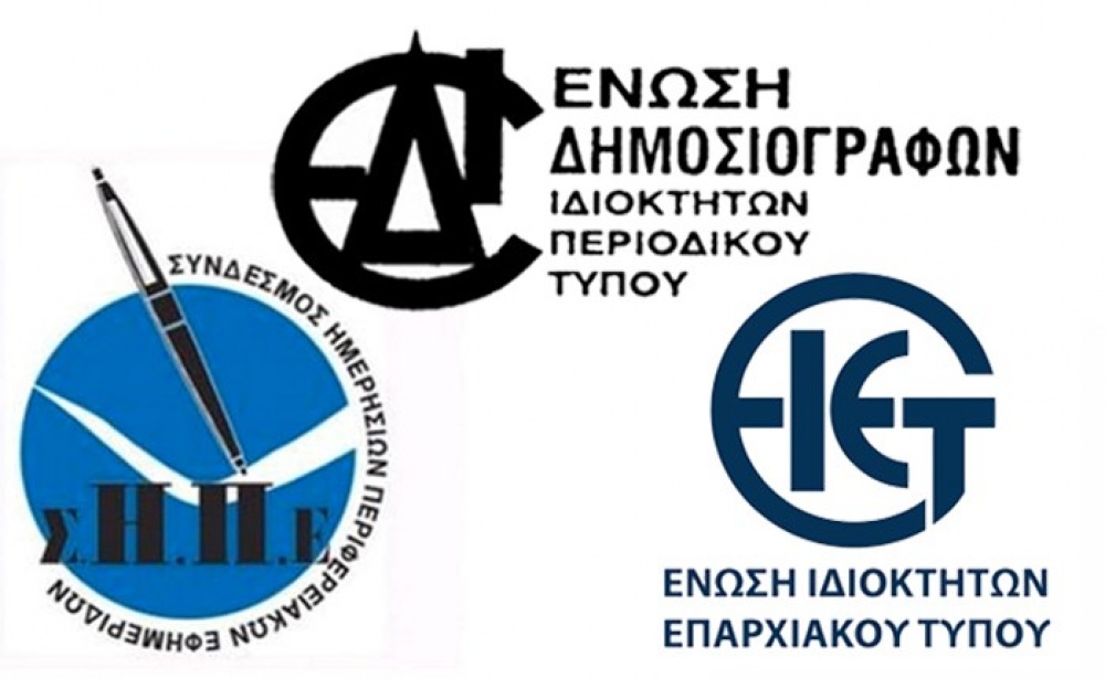 Στο Ευρωπαϊκό Δικαστήριο κατά του 2 τις εκατό υπέρ του ΕΔΟΕΑΠ προσφεύγουν οι Ενώσεις Περιφερειακού και Περιοδικού Τύπου