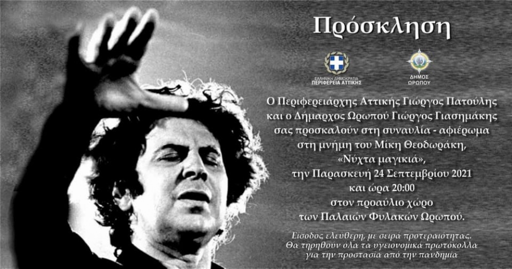 Συναυλία - αφιέρωμα στον Μίκη Θεοδωράκη από την Περιφέρεια Αττικής σε συνεργασία με τον Δήμο Ωρωπού 