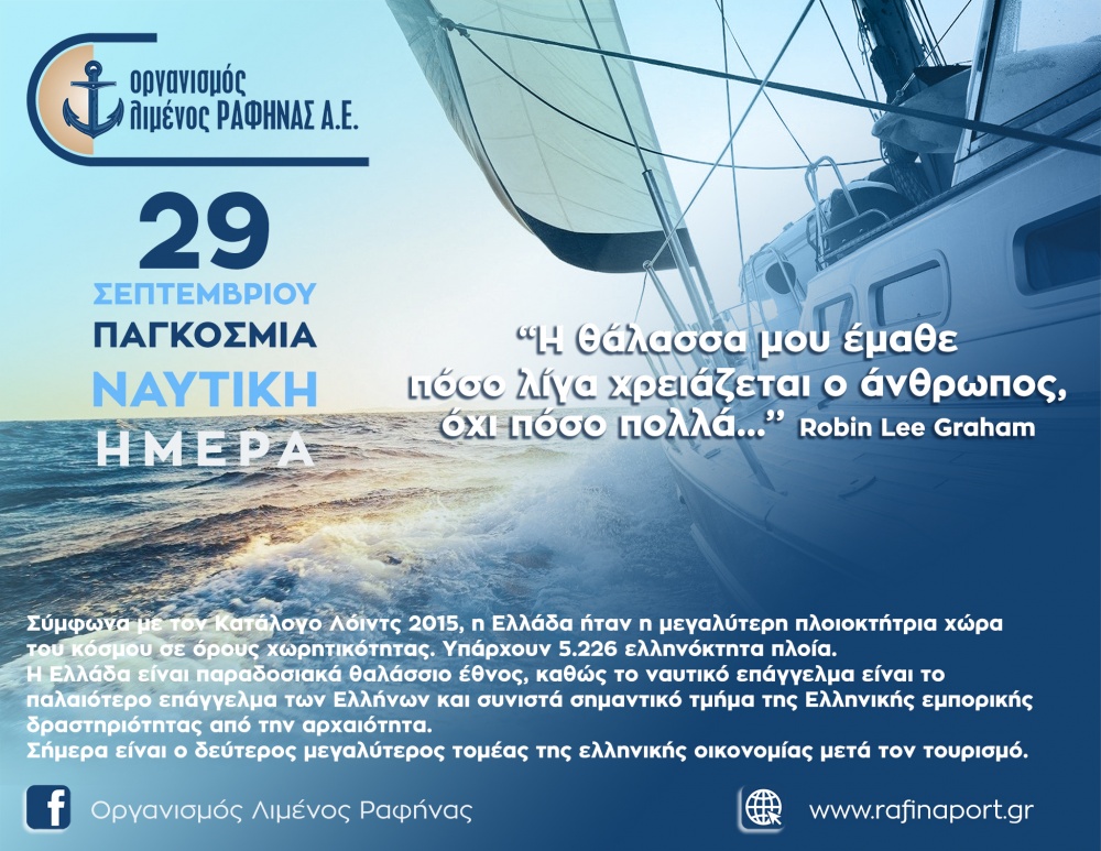 Το μήνυμα του Ο.Λ.Ρ. για την Παγκόσμια Ναυτική Ημέρα