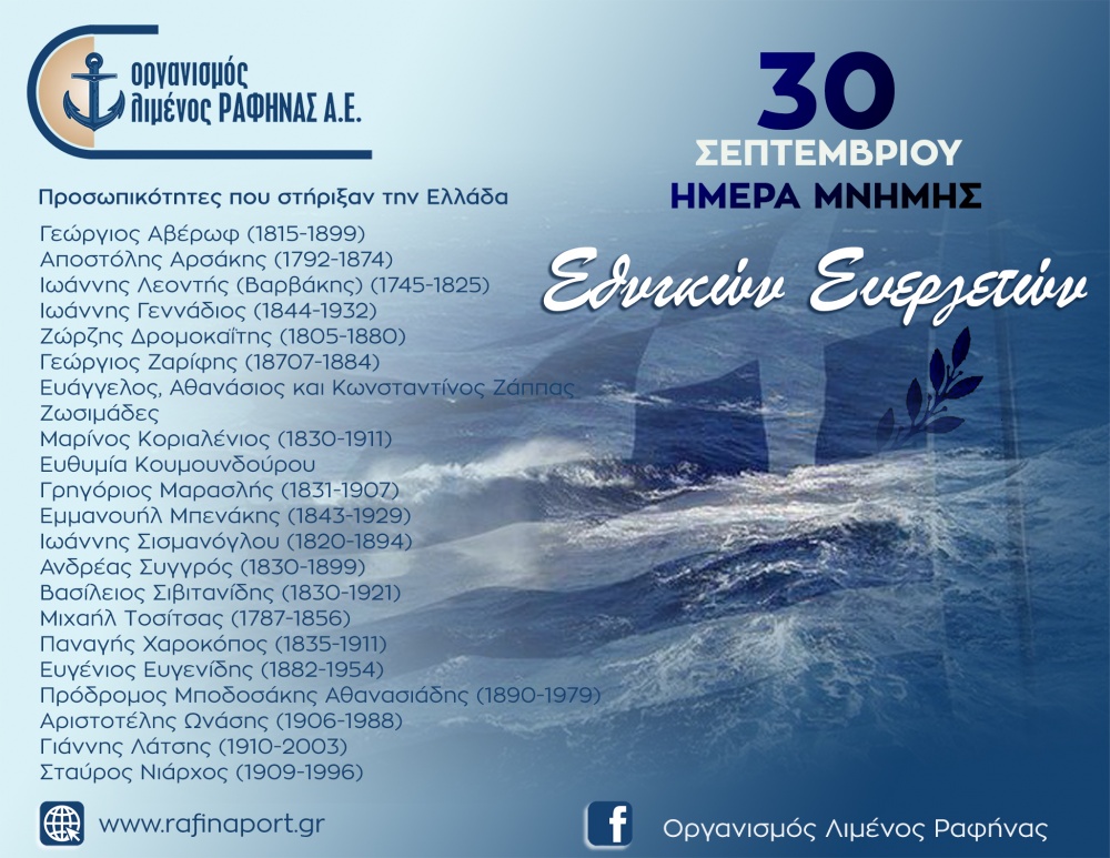 Το μήνυμα του Ο.Λ.Ρ. για την Ημέρα Μνήμης Εθνικών Ευεργετών