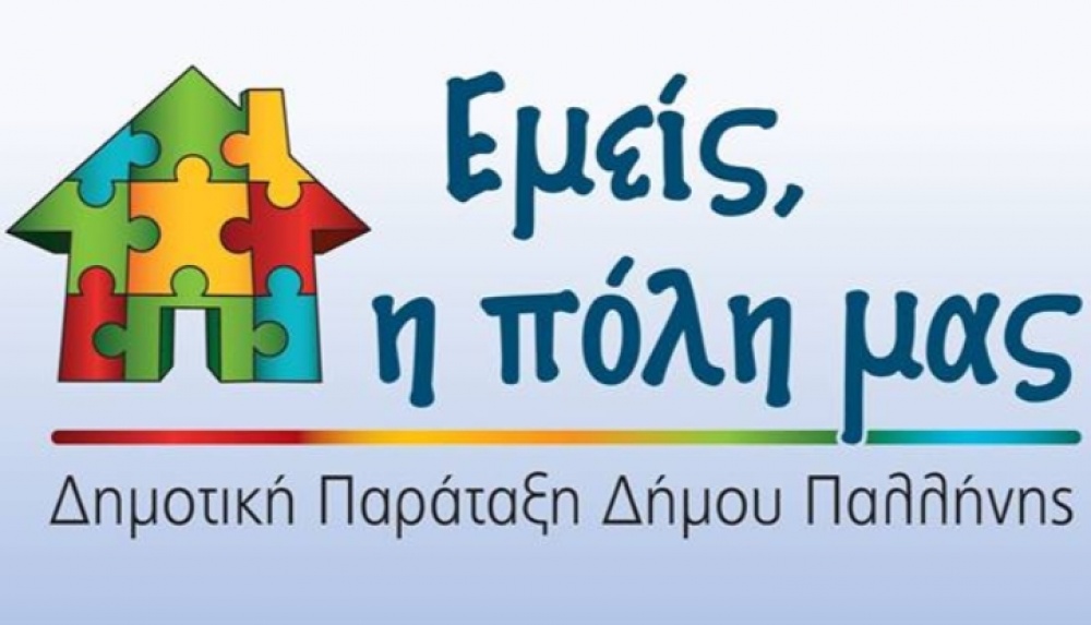 Αδικαιολόγητη αύξηση της αντιμισθίας Αντιπροέδρου της Κοινωφελούς Επιχείρησης Δήμου Παλλήνης