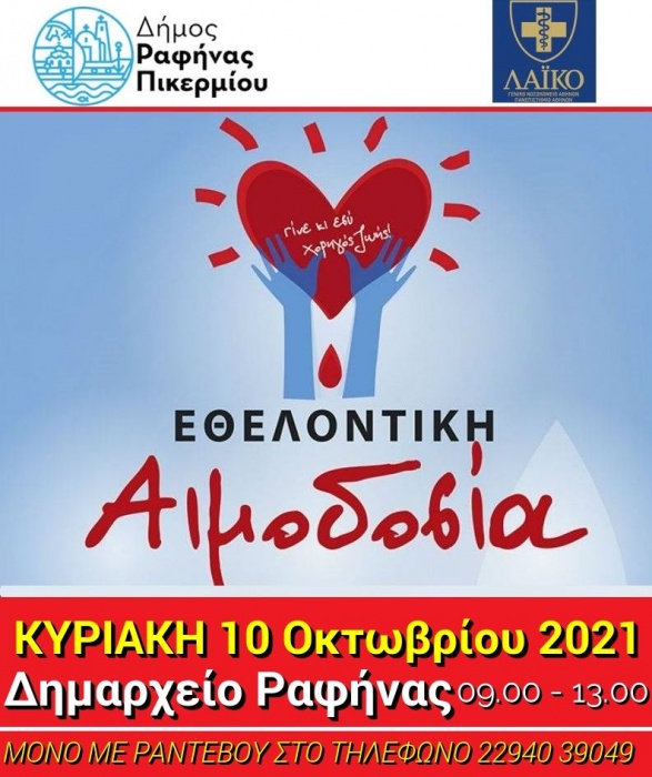 Εθελοντική αιμοδοσία την Κυριακή 10 Οκτωβρίου στο Δημαρχείο Ραφήνας
