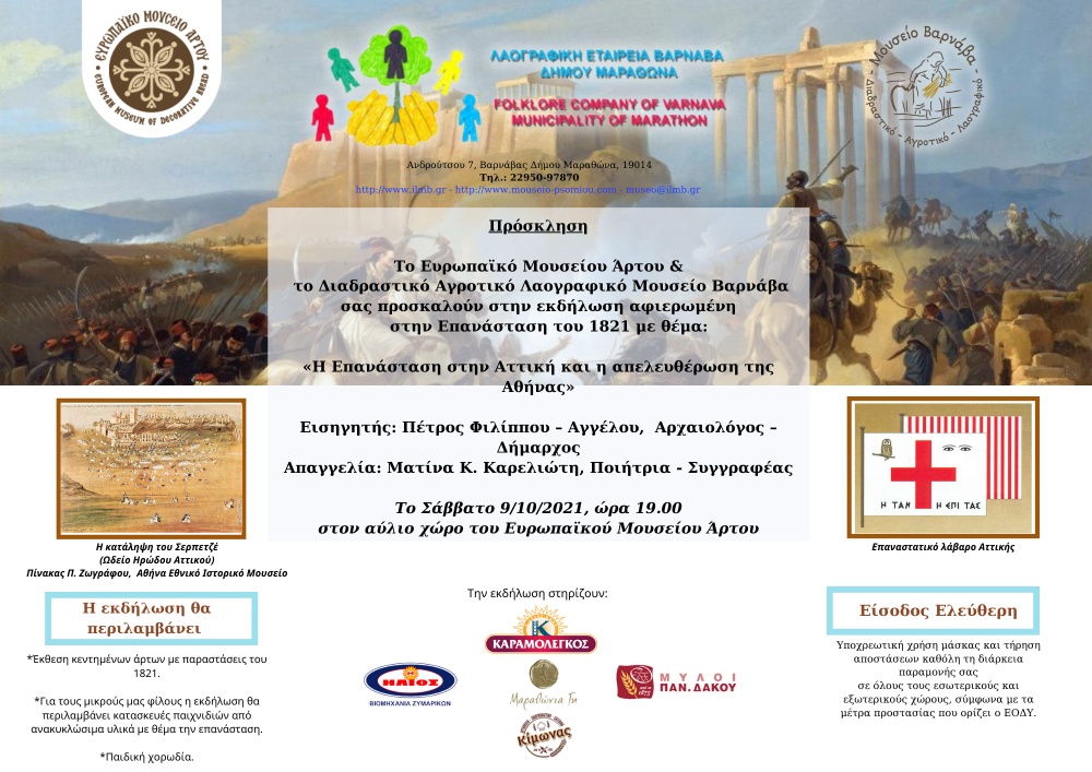 Εκδήλωση «Η Επανάσταση στην Αττική και η απελευθέρωση της Αθήνας» στον Βαρνάβα