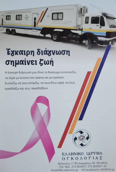 ΔΗΜΟΣ ΡΑΦΗΝΑΣ-ΠΙΚΕΡΜΙΟΥ: ΔΩΡΕΑΝ προληπτικός έλεγχος για τον καρκίνο του μαστού και του τραχήλου της μήτρας