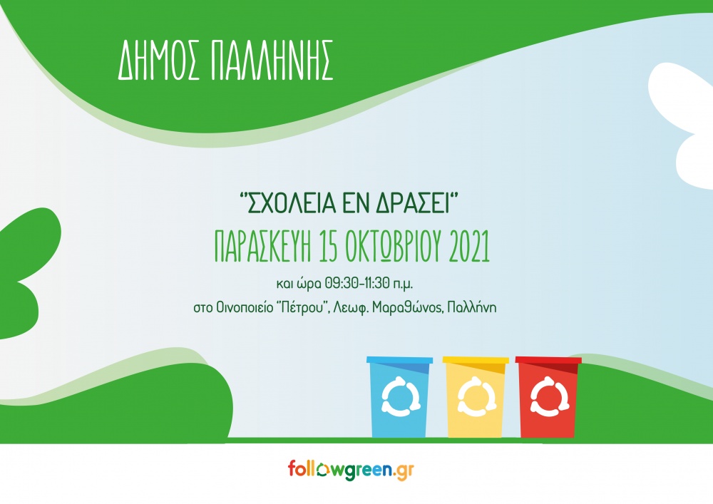 «Σχολεία εν δράσει» - Ξεκινά ο 6ος Σχολικός Μαραθώνιος Ανακύκλωσης του Δήμου Παλλήνης