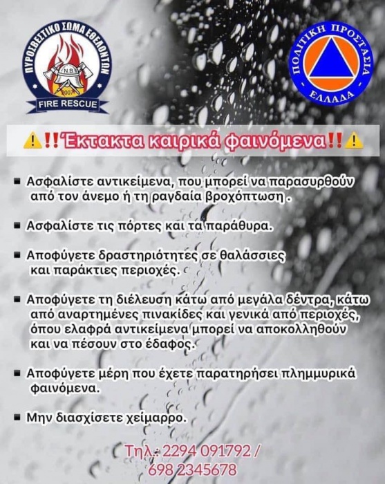 Σε επιφυλακη το ΠΥΣΕΘ για την επερχόμενη κακοκαιρία «Μπάλλος»