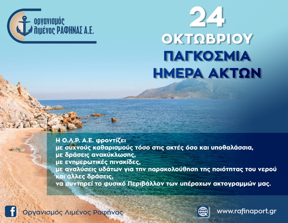Το μήνυμα του Οργανισμού Λιμένος Ραφήνας για την Παγκόσμια Ημέρα Ακτών