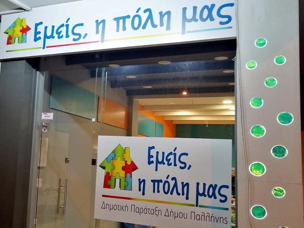 ΕΜΕΙΣ Η ΠΟΛΗ ΜΑΣ: Ως εδώ οι ύβρεις στο Δημοτικό Συμβούλιο Παλλήνης