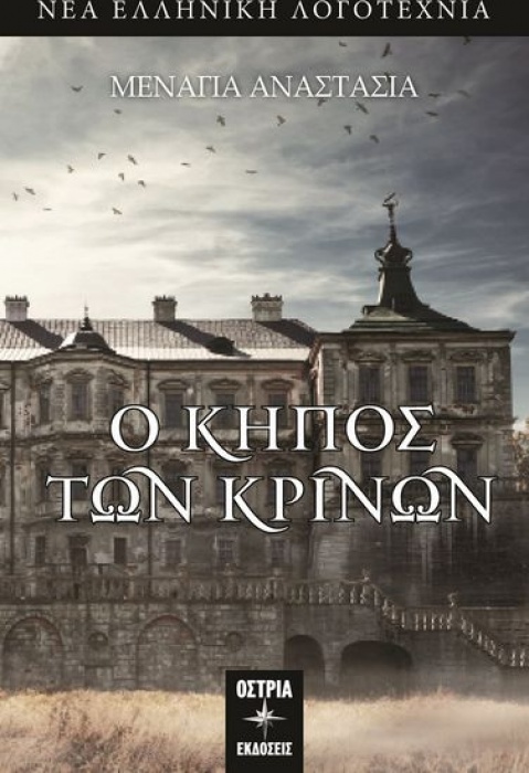 Ο ΚΗΠΟΣ ΤΩΝ ΚΡΙΝΩΝ: Tο πρώτο βιβλίο της Αναστασία Μενάγια από τις εκδόσεις Όστρια (βίντεο)