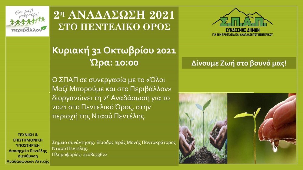 ΣΠΑΠ: 2η Δράση Αναδάσωσης σε συνεργασία με το «Όλοι Μαζί Μπορούμε και στο Περιβάλλον»