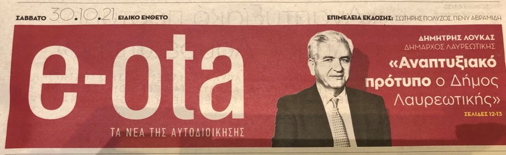 Δημήτρης Λουκάς στην εφημερίδα e-ota: «Αναπτυξιακό πρότυπο ο Δήμος Λαυρεωτικής»