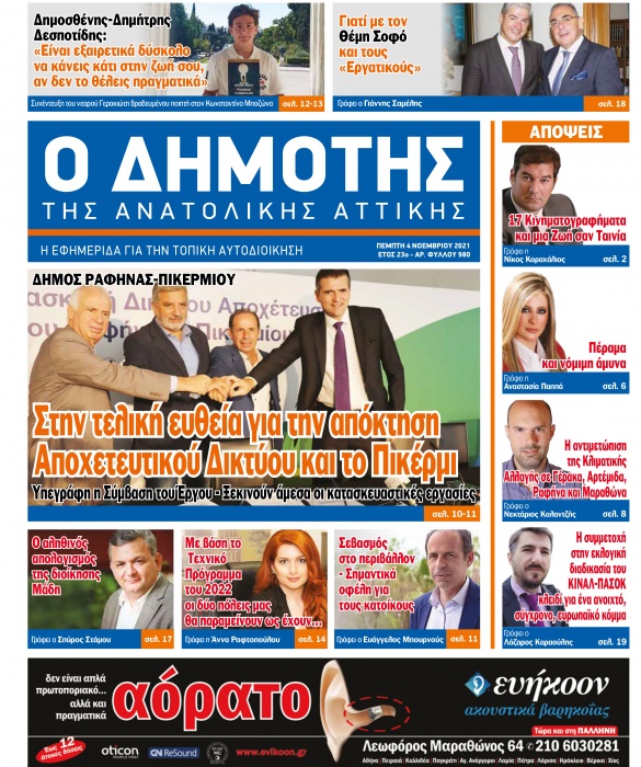 Κυκλοφορεί αύριο, Πέμπτη 4 Νοεμβρίου, ο νέος ΔΗΜΟΤΗΣ ΤΗΣ ΑΝΑΤΟΛΙΚΗΣ ΑΤΤΙΚΗΣ