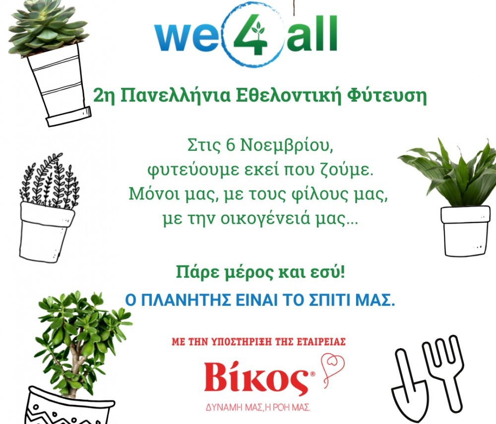 2η Πανελλήνια Εθελοντική Φύτευση από την We4all: Στόχος να φυτευτούν 10.000.000 δέντρα