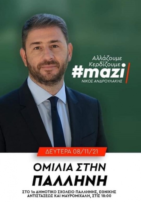 Στην Παλλήνη σήμερα ο Νίκος Ανδρουλάκης