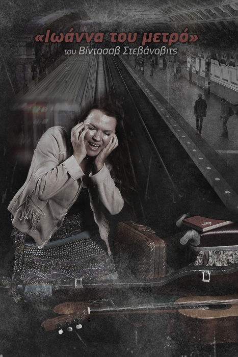 Η «Ιωάννα του Μετρό» του Βίντοσαβ Στεβάνοβιτς on line streaming στο Ticketservises.gr