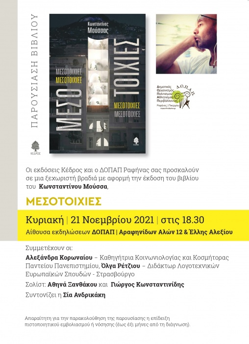 Παρουσίαση του βιβλίου του Κωνσταντίνου Μούσσα, «Μεσοτοιχίες», την Κυριακή 21 Νοεμβρίου στη Ραφήνα