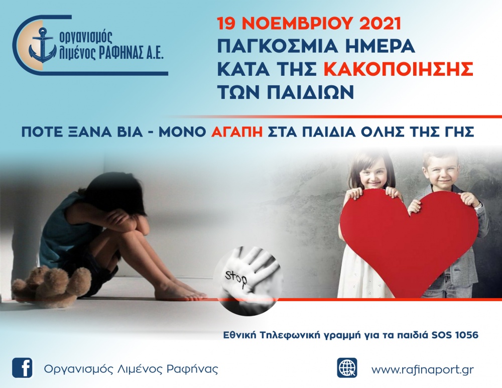Το μήνυμα της Ο.Λ.Ρ. Α.Ε. για την Παγκόσμια Ημέρα κατά της Κακοποίησης των Παιδιών